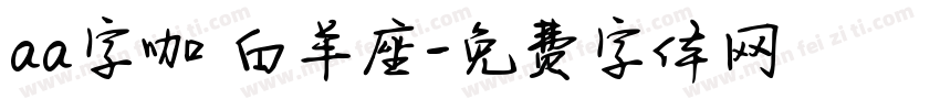 aa字咖 白羊座字体转换